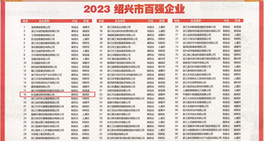 国产操中国女人权威发布丨2023绍兴市百强企业公布，长业建设集团位列第18位
